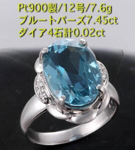 ☆ブルトパ7.45ct+ダイアのPt900製12号リング・7.6g/IP-4024