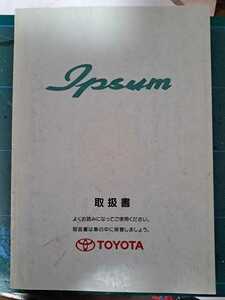 即決★トヨタ イプサム 取扱説明書 1997年11月 取説