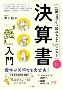 知識ゼロから読めるようになる！決算書「超」入門 オールカラー/大下航(監修)