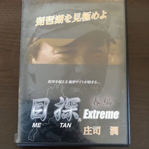 0★☆　DVD　目探　Extreme　春編　エクストリーム　庄司潤　琵琶湖　 地形サイト　サイトフィッシング　☆★