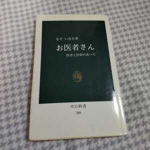 お医者さん　なだいなだ　中公新書　220213