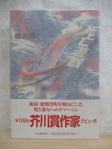 U67☆ 著者直筆 サイン本 死亡遊戯 藤沢周 河出書房新社 1994年 初版 帯付き 識語 謹呈 日付 ブエノスアイレス午前零時 芥川賞 221202