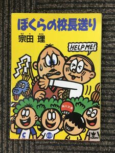 　ぼくらの校長送り(角川文庫) / 宗田 理 (著)