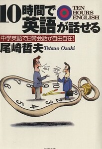 10時間で英語が話せる 中学英語で日常会話が自由自在！ PHP文庫/尾崎哲夫(著者)