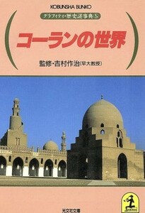 コーランの世界 グラフィティ・歴史謎事典　５ 光文社文庫／吉村作治