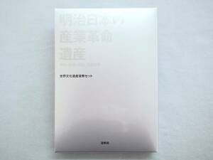 ★世界文化遺産貨幣セット 明治日本の産業革命遺産 平成28年