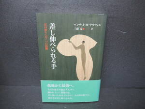 差し伸べられる手 真の祈りへの三つの段階 / ヘンリ・J・M・ナウウェン　　2/10508