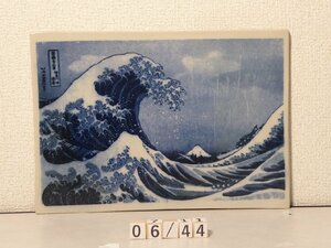 文化の豊かさを感じる益子焼と有名浮世絵名画との出会い　一点もの　葛飾北斎の富嶽三十六景　題名は神奈川沖浪裏06/44番