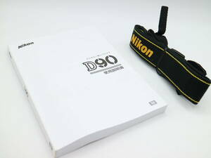 L1451 Nikon　D90　取扱説明書＆純正カメラストラップ　デジタル一眼レフカメラトリセツ　ニコン　日本語