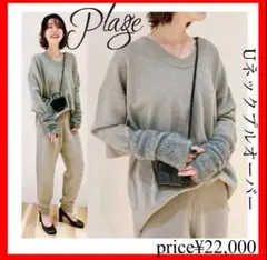 Plage✨Uネックプルオーバー　ベージュ　即完売品　ニット