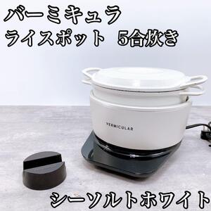 バーミキュラ ライスポット 5合炊き RP23A-WH 炊飯器