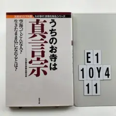 うちのお寺は真言宗 E1-10Y411