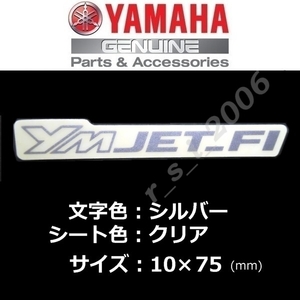 ヤマハ 純正 ステッカー【YMjet Fi】シルバー/クリア 　トリシティ:EBJ-SE82J/E3P4E　