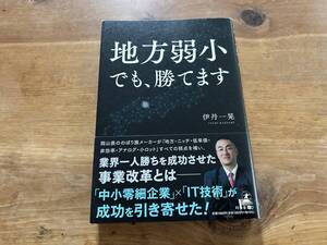 地方弱小でも、勝てます 伊丹 一晃