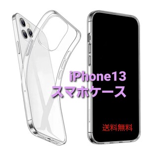 iPhone13　２個set 　スマホケース　ソフト　クリア　ケース　透明　シンプル　大特価　大量購入大歓迎　iPhone　よりどり２個　お買い得