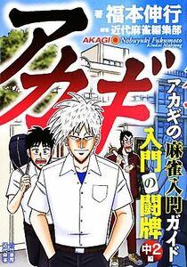 アカギ 入門の闘牌 中2編/福本伸行【著】,近代麻雀編集部【編著】