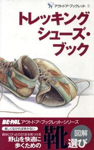 トレッキングシューズ・ブック BE-PAL アウトドア・ブックレット1/小学館