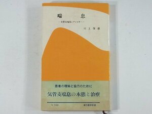 喘息 気管支喘息とアレルギー 川上保雄 創元医学新書 1958 アレルギーという言葉の意味 気管支喘息の原因 診断 予防 治療 ※書込み少々