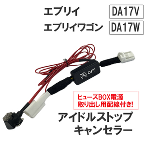 アイドルストップキャンセラー / エブリイ エブリイワゴン DA17V DA17W / HD12138 / 互換品 / エブリィ エブリィワゴン