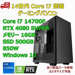 【新品】ゲーミングパソコン 14世代 Core i7 14700F/RTX4080 SUPER/B760/M.2 SSD 500GB/メモリ 16GB/850W GOLD