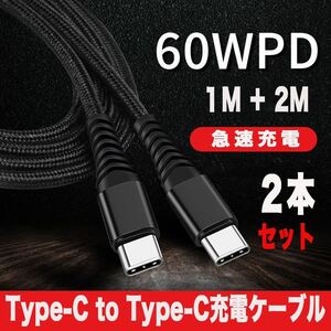 Type C 充電ケーブル 60W/3A 超高耐久 PD対応 2本組 ブラック 急速充電