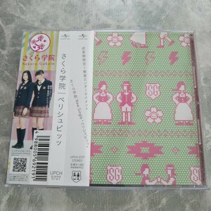  さくら学院 「ベリシュビッッ」 通常盤 