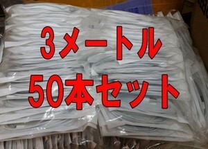 3メートル★50本セット★iphone7/7plus/iphone6s/iphone5s/5c/5シリーズ用3M usb充電＆データ転送ケーブルライトニング問屋卸大量仕入れ