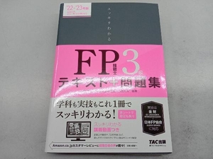 スッキリわかるFP技能士3級(2022-2023年版) 白鳥光良