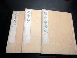 ☆3181和本江戸慶安2年（1649）版仏教「三部仮名鈔（帰命本願抄/西要抄/父子相迎）」3冊揃い/向阿証賢/古書古文書/木版摺り