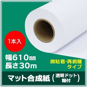 インクジェットロール紙 マット合成紙 / 微粘着 透明ドット糊付き 再剥離 幅610mm(A1ノビ)×長さ30m×3インチ 1本（NIJ-YTRII）※代引不可