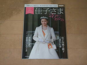 日本のプリンセス 佳子さま20年のあゆみ