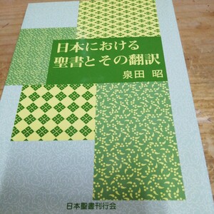 日本における聖書とその翻訳 日本聖書刊行会 泉田昭　棚 412