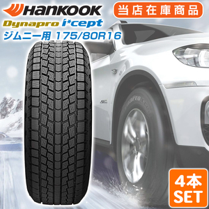 ジムニー用 【2023年製】 Hankook 175/80R16 91Q Dynapro i*cept ダイナプロアイセプト ハンコック スタッドレス 冬タイヤ 雪 氷 4本セット