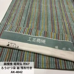 縞模様 堀周弘 裄67 ろうけつ染 紬 残布付き 正絹 AK-4042