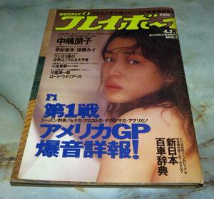 週刊プレイボーイ　平成3年4月2日号　NO.14　中島朋子、早紀麻未、桜樹ルイ