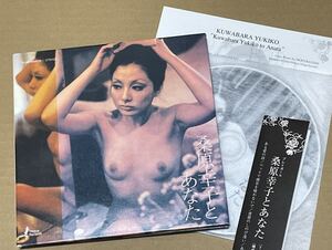 送料込 桑原幸子 - 桑原幸子とあなた 紙ジャケットCD / TILAR5005