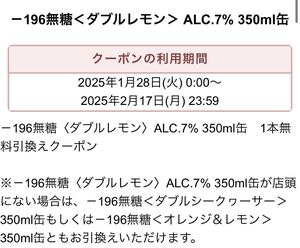 セブンイレブン　－196無糖＜ダブルレモン＞ ALC.7% 350ml缶　無料引換クーポン