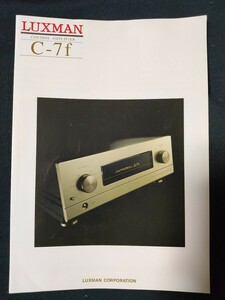 [カタログ] LUXMAN(ラックスマン) 2000年10月頃 コントロールアンプ C-7fカタログ/当時物/店舗印なし/