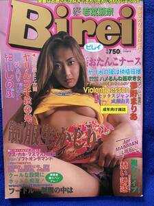 Birei Vol.1　ビレイ　ミルキードール増刊号　若菜瀬奈