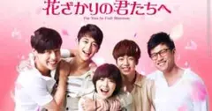 花ざかりの君たちへ【7巻】レンタル DVD 韓国ドラマ