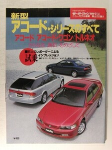 新型アコード・シリーズのすべて アコード/アコード・ワゴン/トルネオ◆モーターファン別冊ニューモデル速報 第214弾