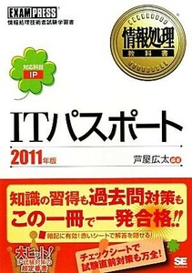 ＩＴパスポート(２０１１年版) 情報処理教科書／芦屋広太【編著】