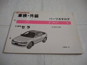 旧車当時物　トヨタ セラ（