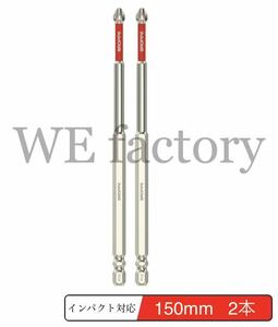 WE factory 段付ビット メッキ仕上 W溝タイプ +2×150mm 2本