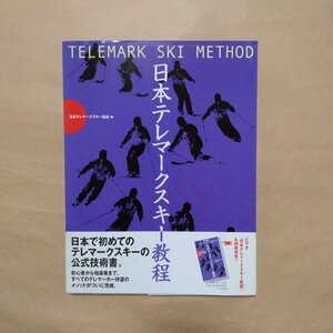 ◎日本テレマークスキー教程　日本テレマークスキー協会編　山と溪谷社　2002年初版|(送料185円)