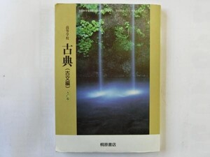 中古 高等学校 古典（古文編）改訂版 桐原書店 発行平成25年2月25日【0002969】