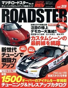 マツダ・ロードスター(No.9) チューニング&ドレスアップ徹底ガイド ニューズムック ハイパーレブvol.215車種別チューニング&ドレスアップ徹