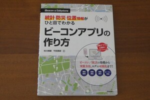 統計・防災・位置情報がひと目でわかる ビーコンアプリの作り方 市川博康 竹田寛郁 送料185円