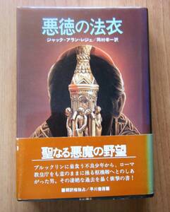 ☆悪徳の法衣☆　ジャック＝アラン・レジェ/著者　　岡村孝一/訳　　昭和54年11月30日初版発行　　　早川書房