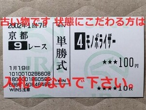 競馬 JRA 馬券 2002年 若駒S モノポライザー （武豊 1着）単勝 WINS浅草 [母ダイナカール 姉エアグルーヴ